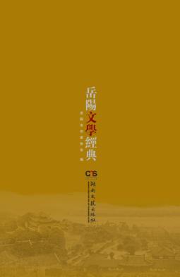 岳阳文学经典  下