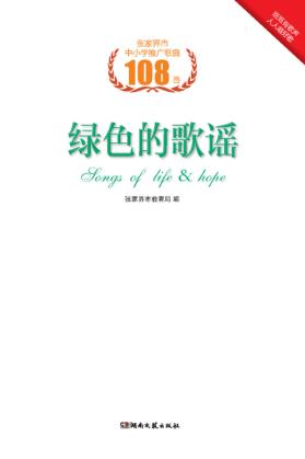 绿色的歌谣  张家界市中小学推广歌曲108首 封面