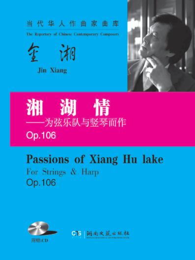 湘湖情  为弦乐队与竖琴而作  Op.106 封面