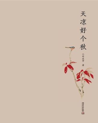 天凉好个秋 封面