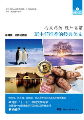 班主任推荐的经典美文 2 成长卷 封面