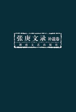 张庚文录  补遗卷
