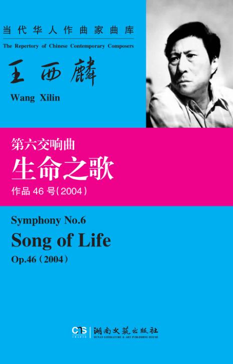 王西麟  第六交响曲“生命之歌” 封面