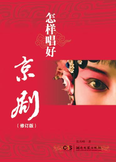 怎样唱好京剧 封面
