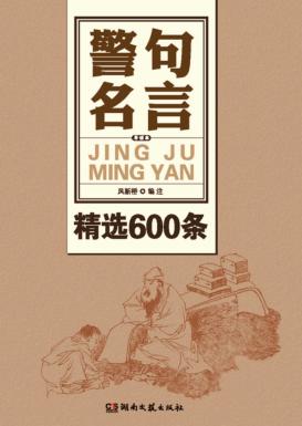 警句名言精选600条 封面