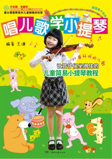 唱儿歌学小提琴 封面