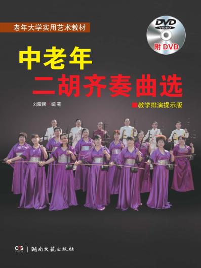 中老年二胡齐奏曲选 封面