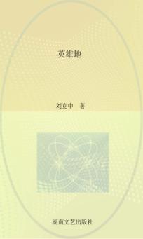 周读书系  英雄地 封面
