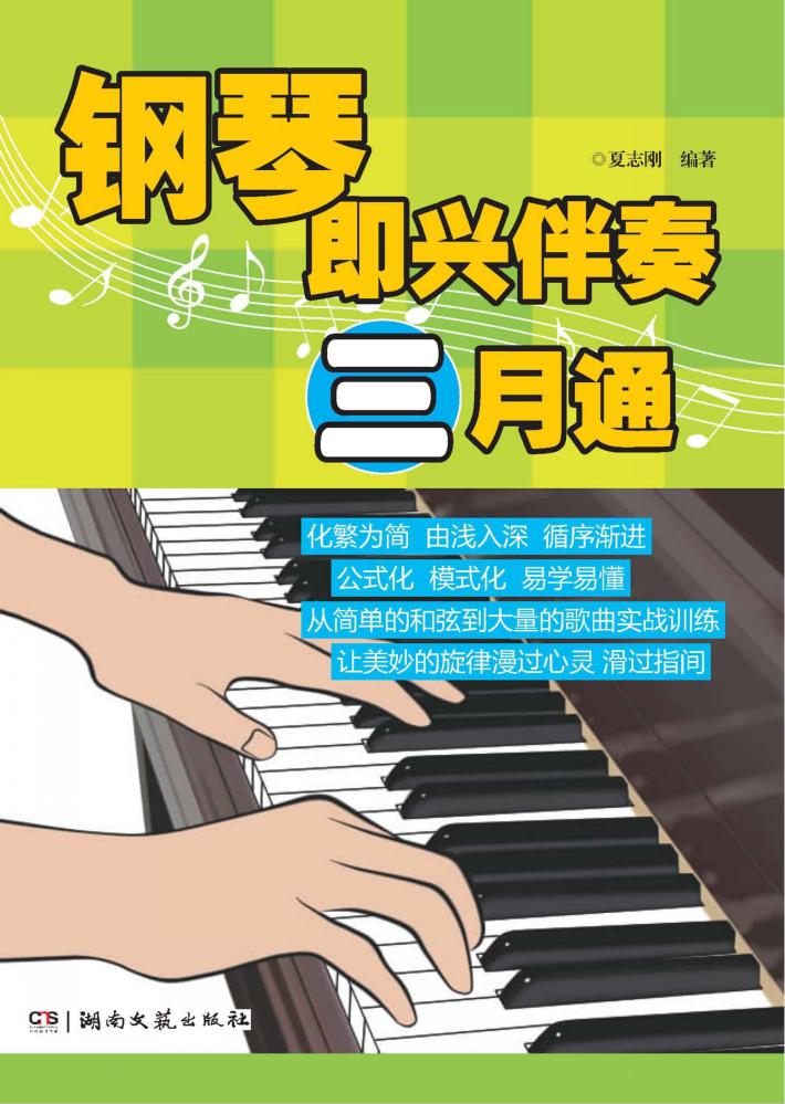 钢琴即兴伴奏三月通 封面