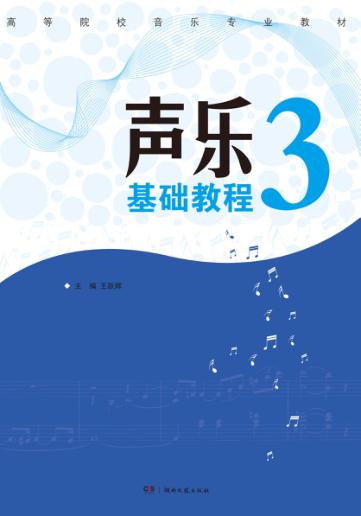声乐基础教程  3 封面