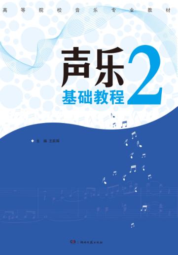 声乐基础教程  2 封面