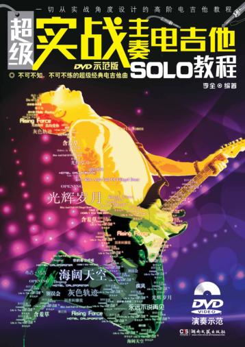 超级实战主奏电吉他SOLO教程  DVD示范版 封面