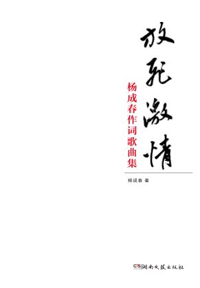 放飞激情  杨成春作词歌曲集 封面