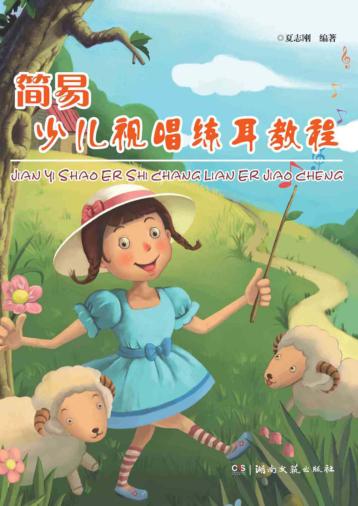简易少儿视唱练耳教程 封面