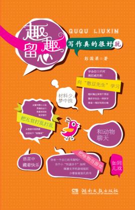 趣趣留心  写作真的很好玩 封面