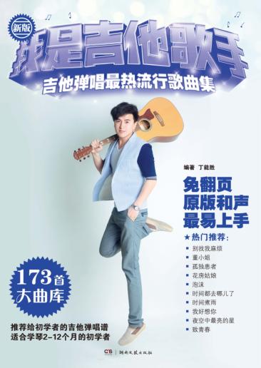 我是吉他歌手·吉他弹唱最热流行歌曲集  新版 封面