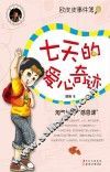 七天的爱心奇迹 封面