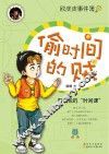 欧皮皮事件簿  偷时间的贱 封面