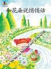和花朵说悄悄话 封面