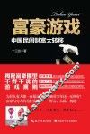 富豪游戏  中国民间财富大转移 封面