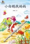小白鹅找妈妈 封面