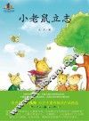 小老鼠立志 封面
