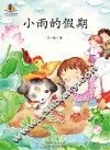小雨的假期 封面