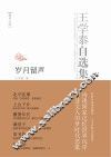 王学泰自选集  岁月留声 封面