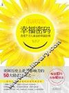 幸福密码  改变千万人命运的幸福法则 封面