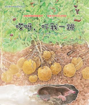 蒲公英科学绘本系列  哎呀,吓我一跳 封面