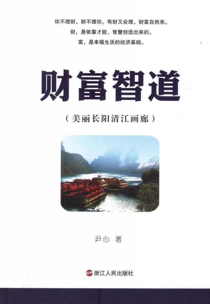 财富智道  美丽长阳清江画廊 封面