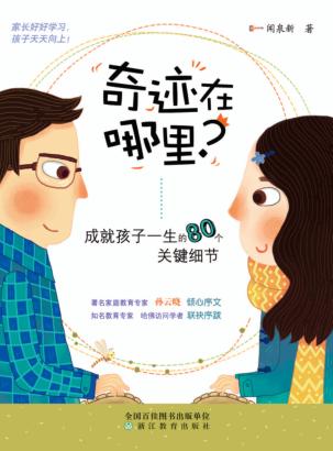 成就孩子一生的80个关键细节 封面
