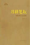 刀耕笔耘  朱维明艺文选辑 封面