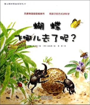蒲公英科学绘本系列  蝴蝶飞哪儿去了呢? 封面