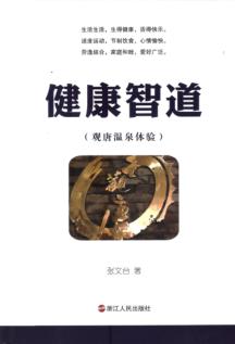 健康智道  观唐温泉体验 封面