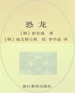 我的第一本好奇心科学小百科  恐龙 封面