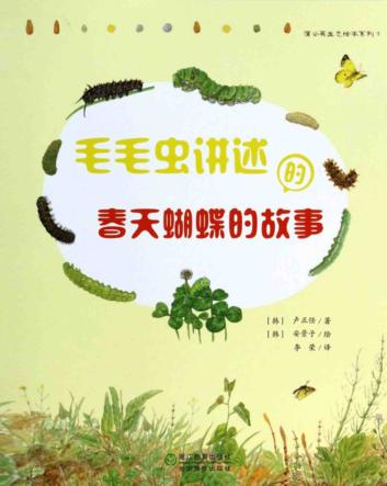 毛毛虫讲述的春天蝴蝶的故事 封面