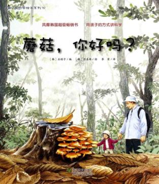 蘑菇，你好吗？ 封面