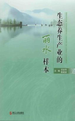 生态养生产业的丽水样本 封面