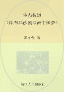 生态智道  库布其沙漠绿洲中国梦 封面