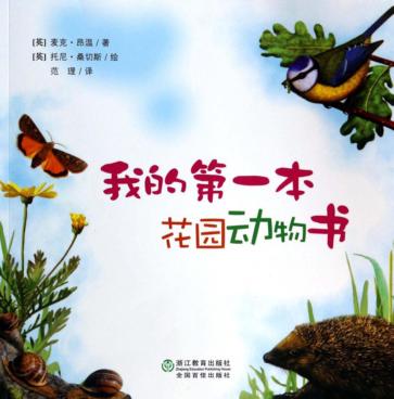 我的第一本花园动物书 封面