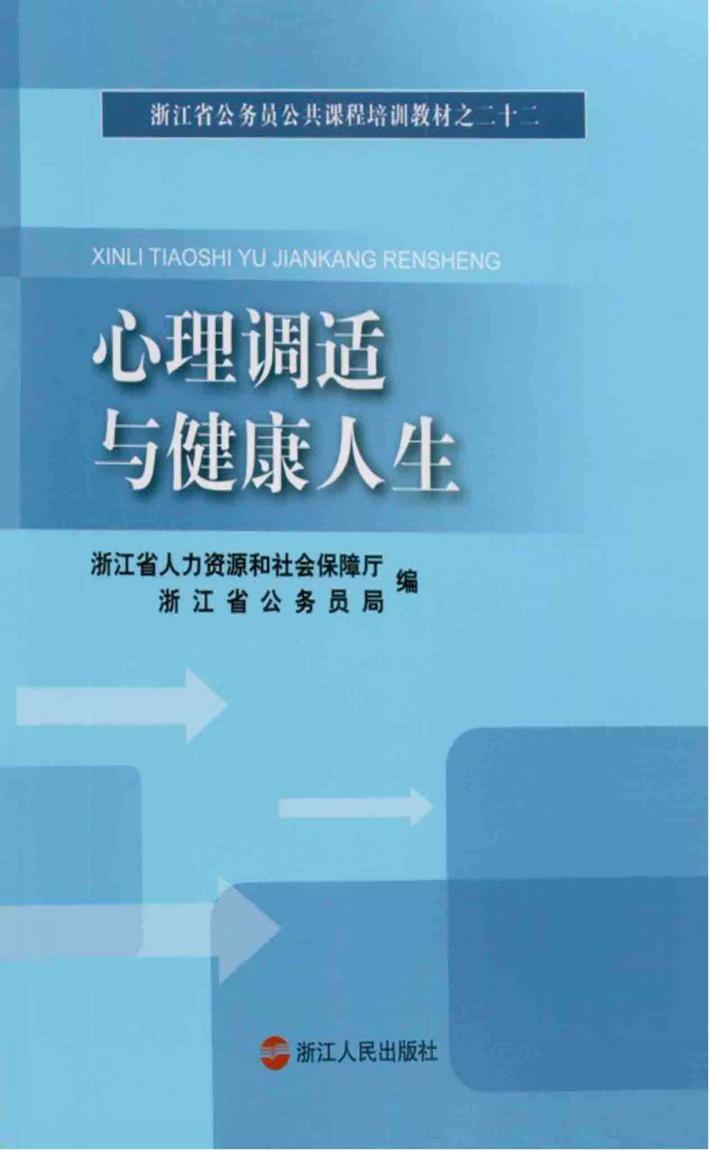 心理调适与健康人生 封面