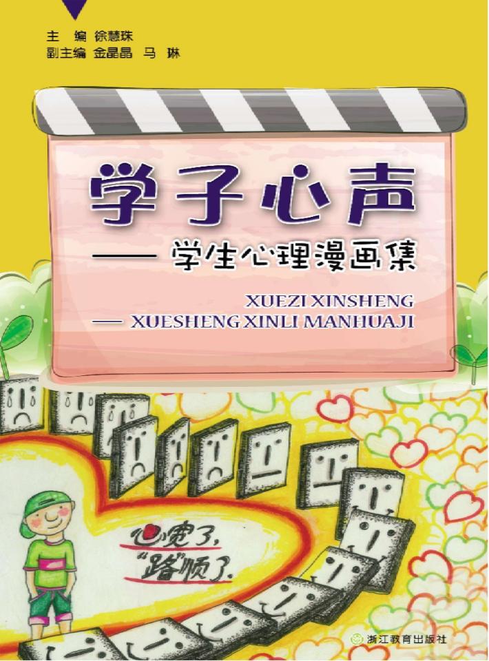 学子心声  学生心理漫画集 封面