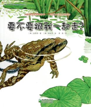 蒲公英科学绘本系列  要不要跟我一起走? 封面