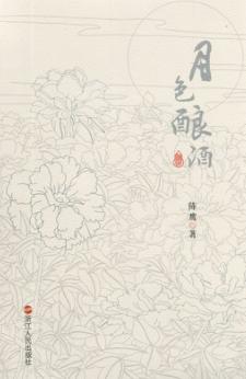 月色酿酒 封面