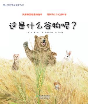 这是什么谷物呢? 封面