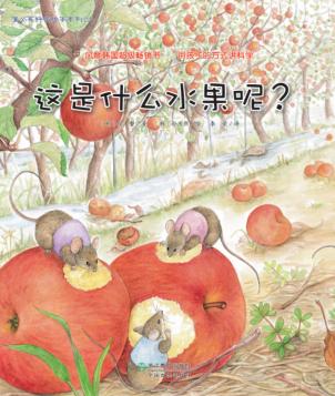 这是什么水果呢？ 封面