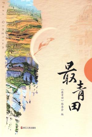 最青田 封面