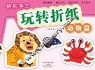快乐手工玩转折纸  动物篇 封面