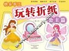 快乐手工玩转折纸  公主篇 封面